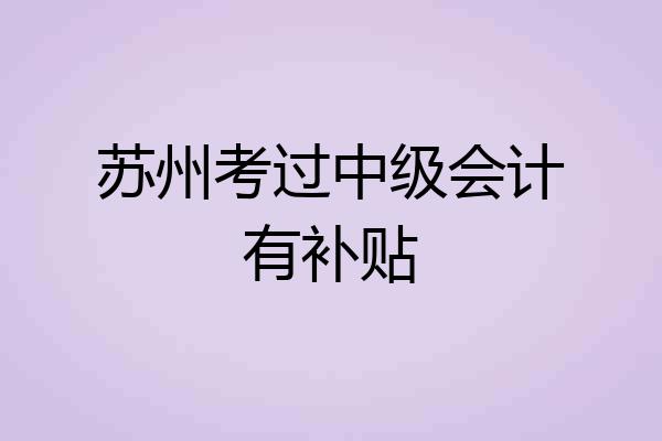 苏州考过中级会计有补贴