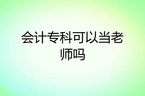 会计专科可以当老师吗