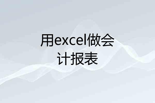 用excel做会计报表