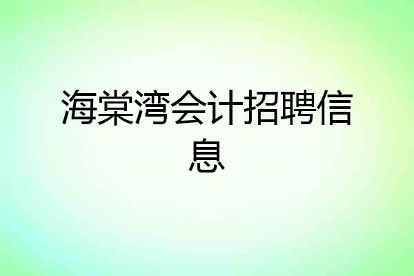海棠湾会计招聘信息