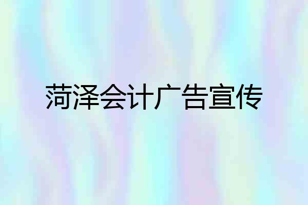 菏泽会计广告宣传