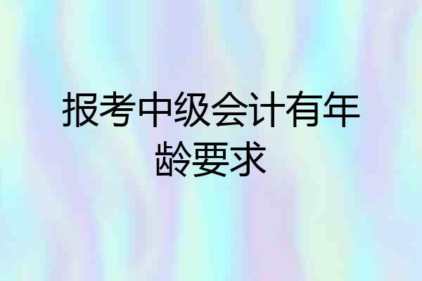 报考中级会计有年龄要求
