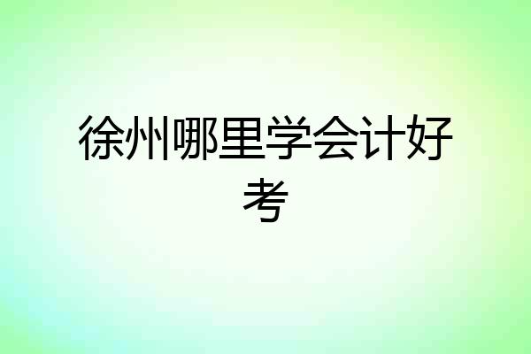 徐州哪里学会计好考