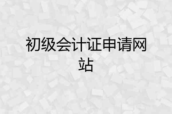 初级会计证申请网站