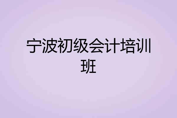 宁波初级会计培训班