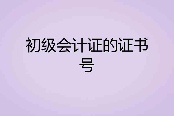 初级会计证的证书号