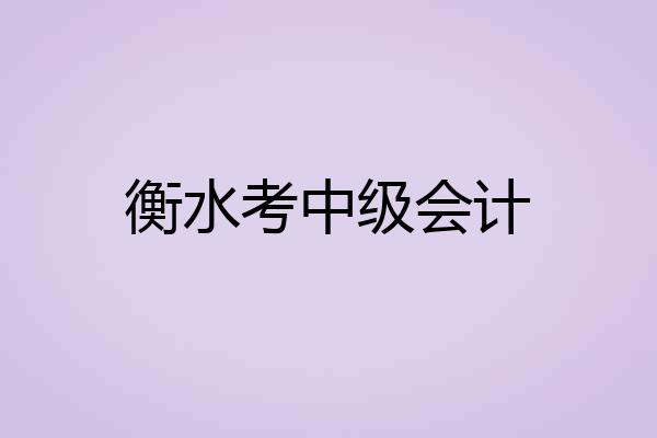 衡水考中级会计