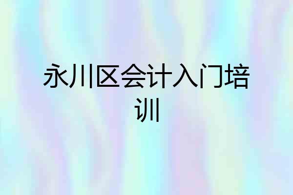 永川区会计入门培训