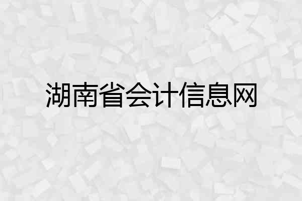 湖南省会计信息网