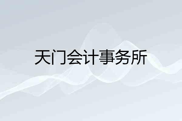 天门会计事务所