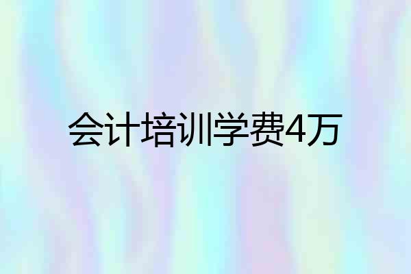 会计培训学费4万