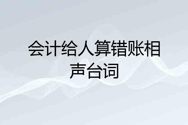 会计给人算错账相声台词