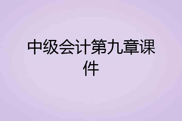 中级会计第九章课件