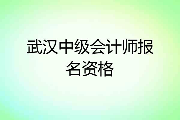 武汉中级会计师报名资格