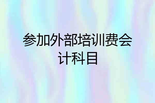 参加外部培训费会计科目