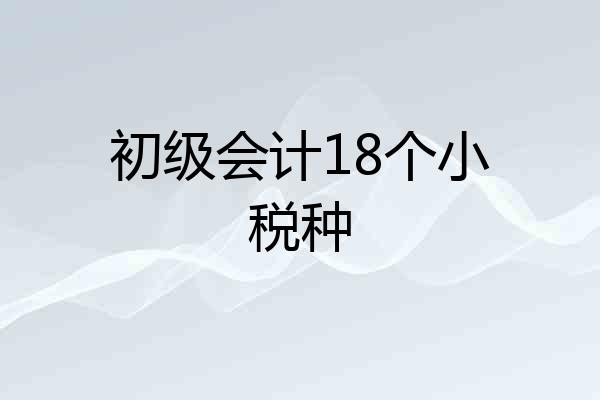 初级会计18个小税种