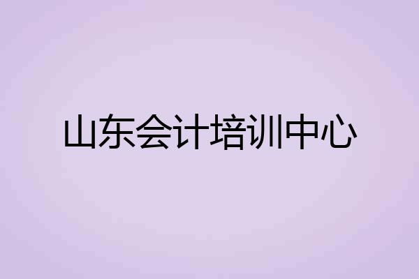 山东会计培训中心