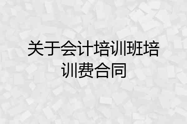 关于会计培训班培训费合同
