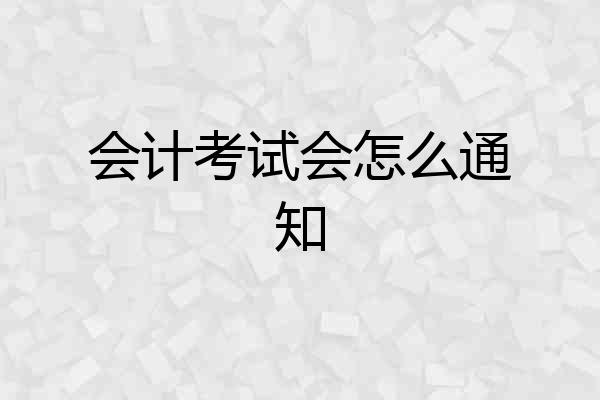 会计考试会怎么通知