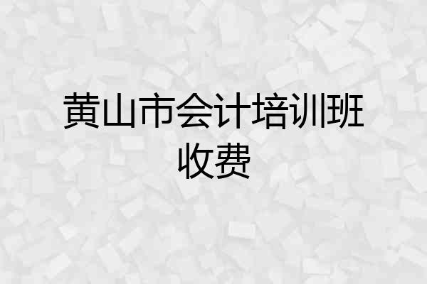 黄山市会计培训班收费