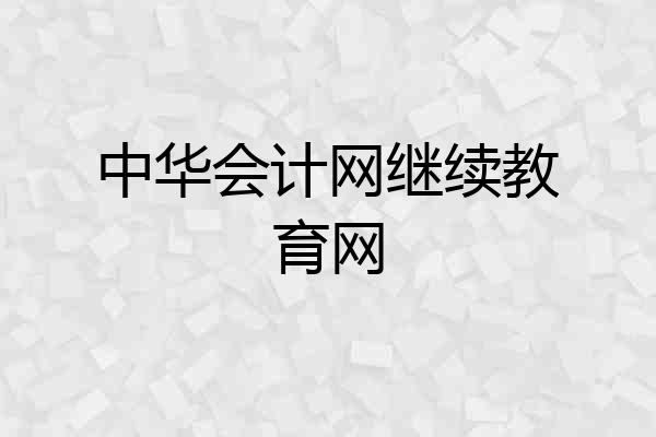 中华会计网继续教育网
