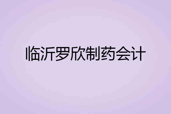 临沂罗欣制药会计