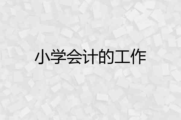 小学会计的工作