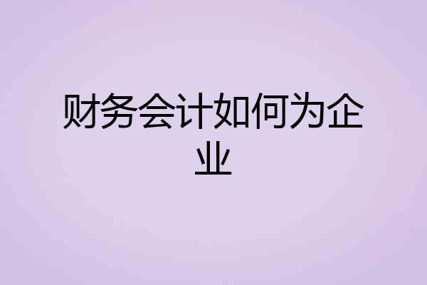 财务会计如何为企业