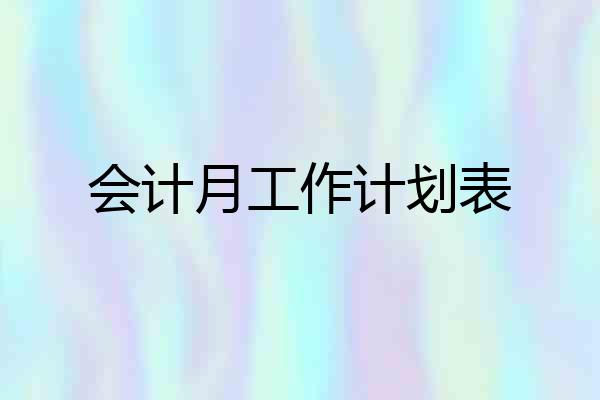 会计月工作计划表
