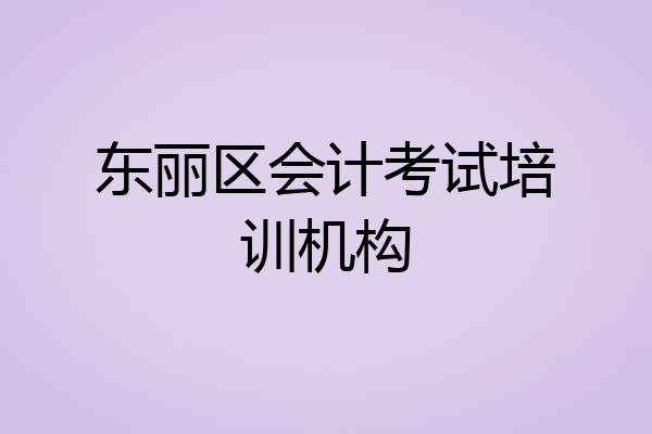 东丽区会计考试培训机构