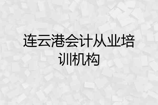 连云港会计从业培训机构
