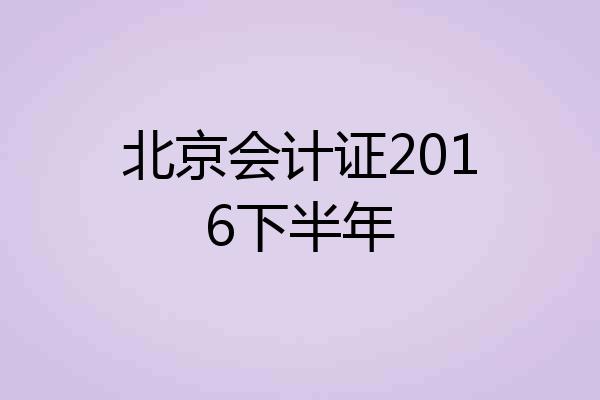 北京会计证2016下半年