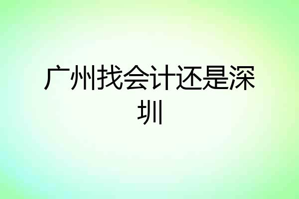 广州找会计还是深圳