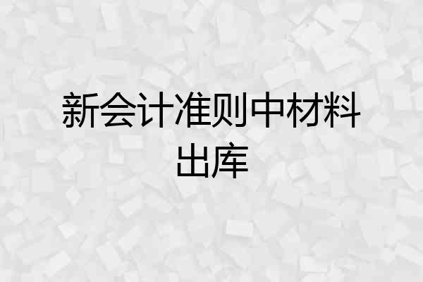 新会计准则中材料出库