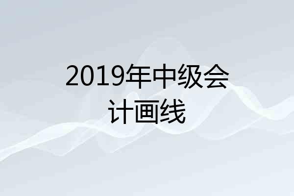 2019年中级会计画线
