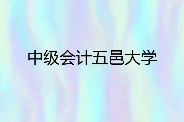 中级会计五邑大学