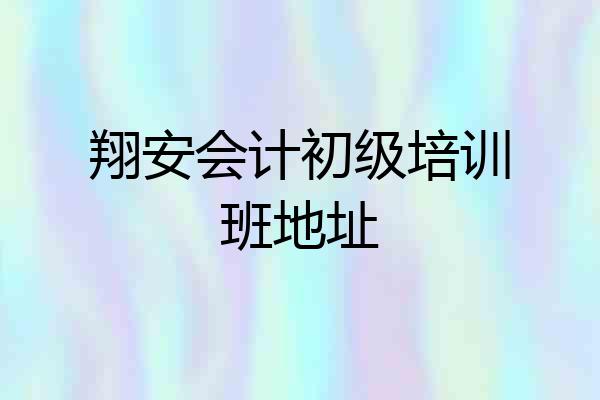 翔安会计初级培训班地址