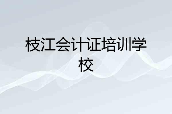 枝江会计证培训学校