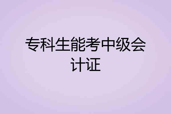 专科生能考中级会计证