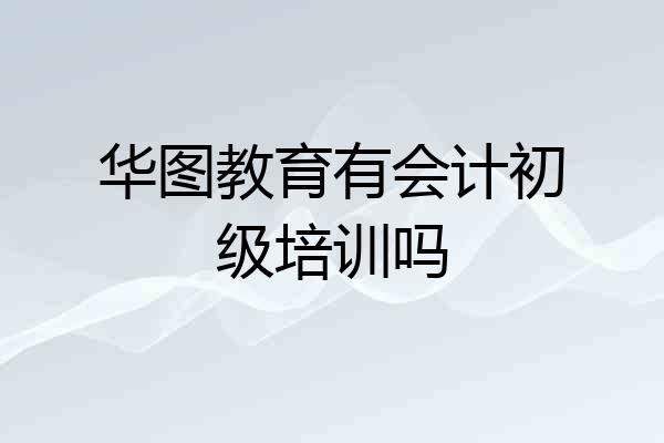 华图教育有会计初级培训吗