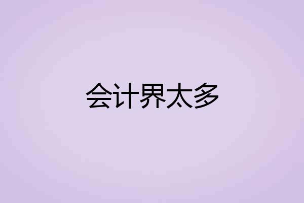 会计界太多