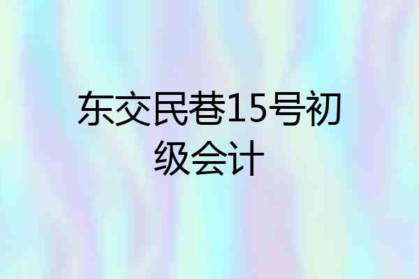 东交民巷15号初级会计