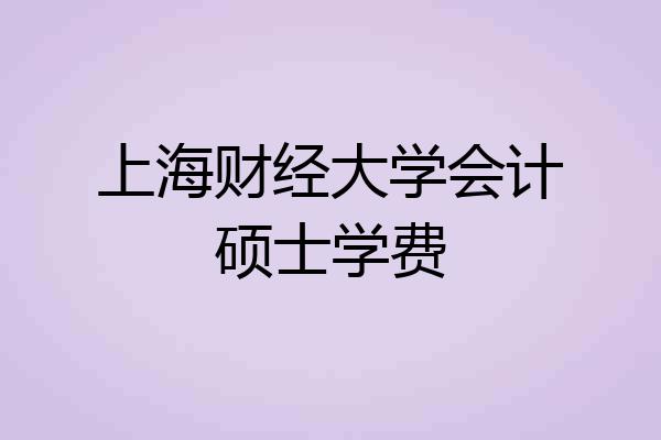 上海财经大学会计硕士学费