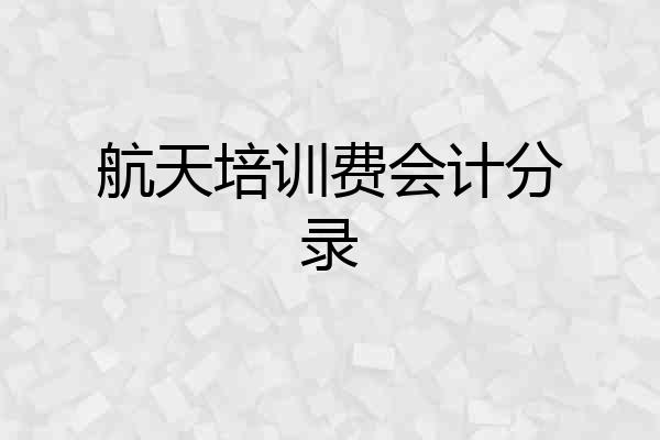 航天培训费会计分录