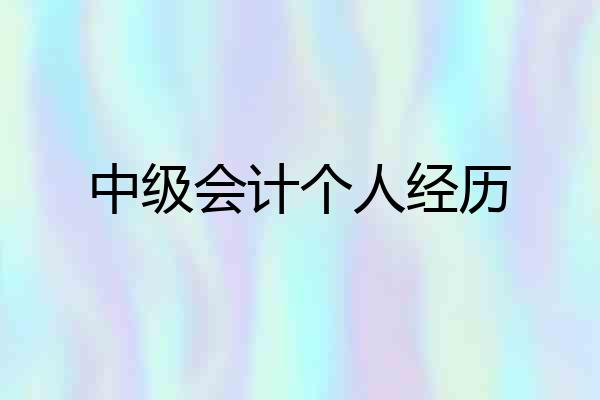 中级会计个人经历