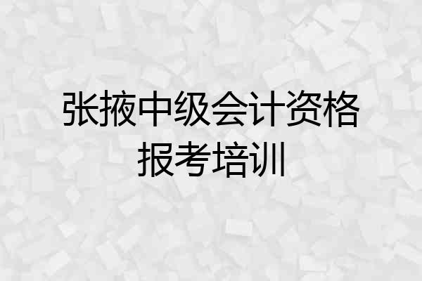 张掖中级会计资格报考培训