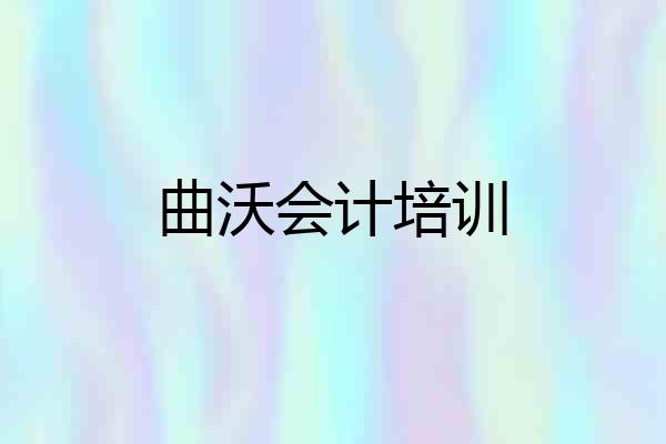 曲沃会计培训