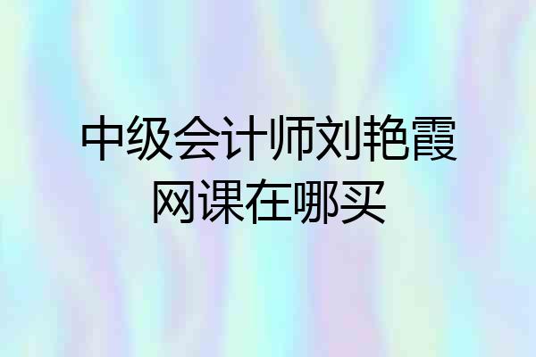 中级会计师刘艳霞网课在哪买