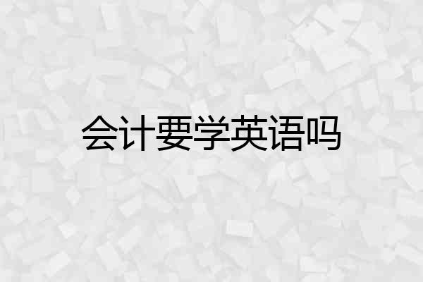 会计要学英语吗