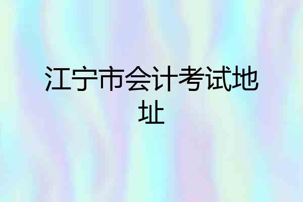 江宁市会计考试地址